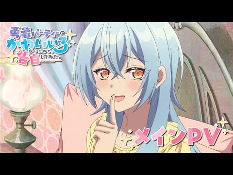 Yuusha Party ni Kawaii Ko ga Ita no de, Kokuhaku Shitemita.