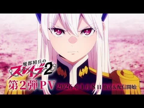 Mato Seihei no Slave 2