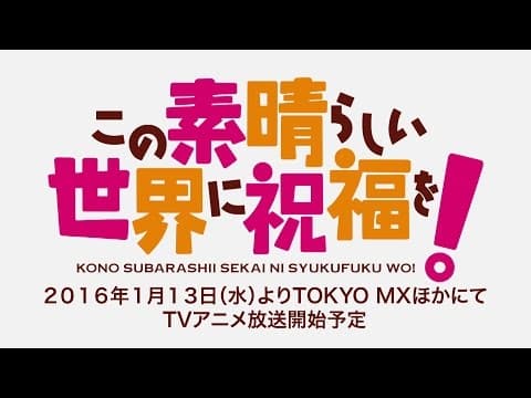Kono Subarashii Sekai ni Shukufuku wo!