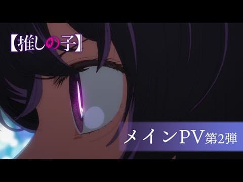 [Oshi no Ko] 2nd Season