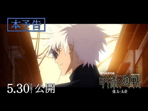 Jujutsu Kaisen: Kaigyoku・Gyokusetsu