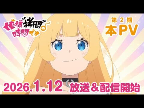 Hime-sama, "Goumon" no Jikan desu 2nd Season