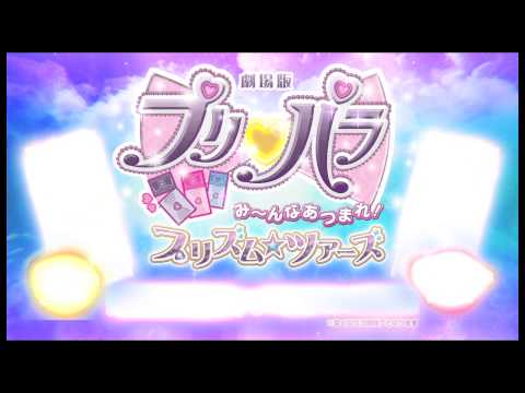 PriPara Movie: Minna Atsumare! Prism☆Tours