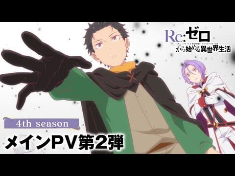 Re:Zero kara Hajimeru Isekai Seikatsu 4th Season