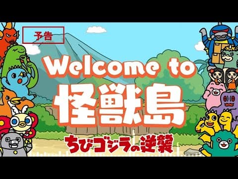 Chibi Godzilla no Gyakushuu 3