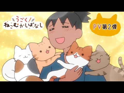 Ugoku! Neko Mukashi Banashi