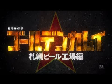 Golden Kamuy: Sapporo Beer Koujou-hen