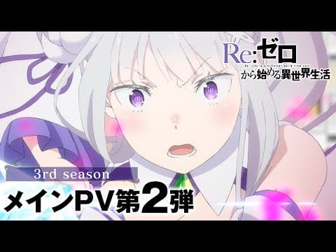 Re:Zero kara Hajimeru Isekai Seikatsu 3rd Season
