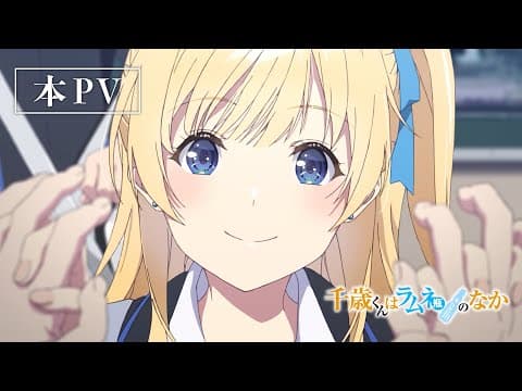 Chitose-kun wa Ramune Bin no Naka