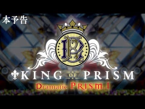 KING OF PRISM -Dramatic PRISM.1-