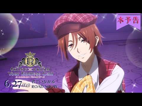 KING OF PRISM -Your Endless Call- Minna Kirameke! Prism☆Tours