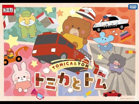TOMICA & TOM