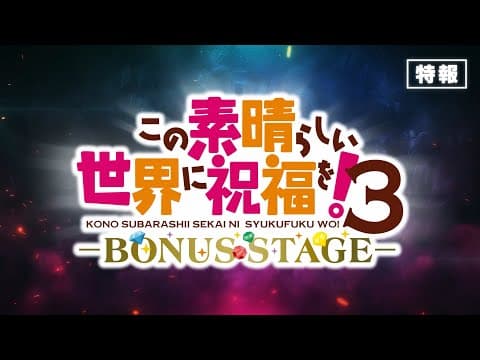Kono Subarashii Sekai ni Shukufuku wo! 3: BONUS STAGE